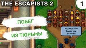 Побег из тюрьмы / #1 The Escapists 2