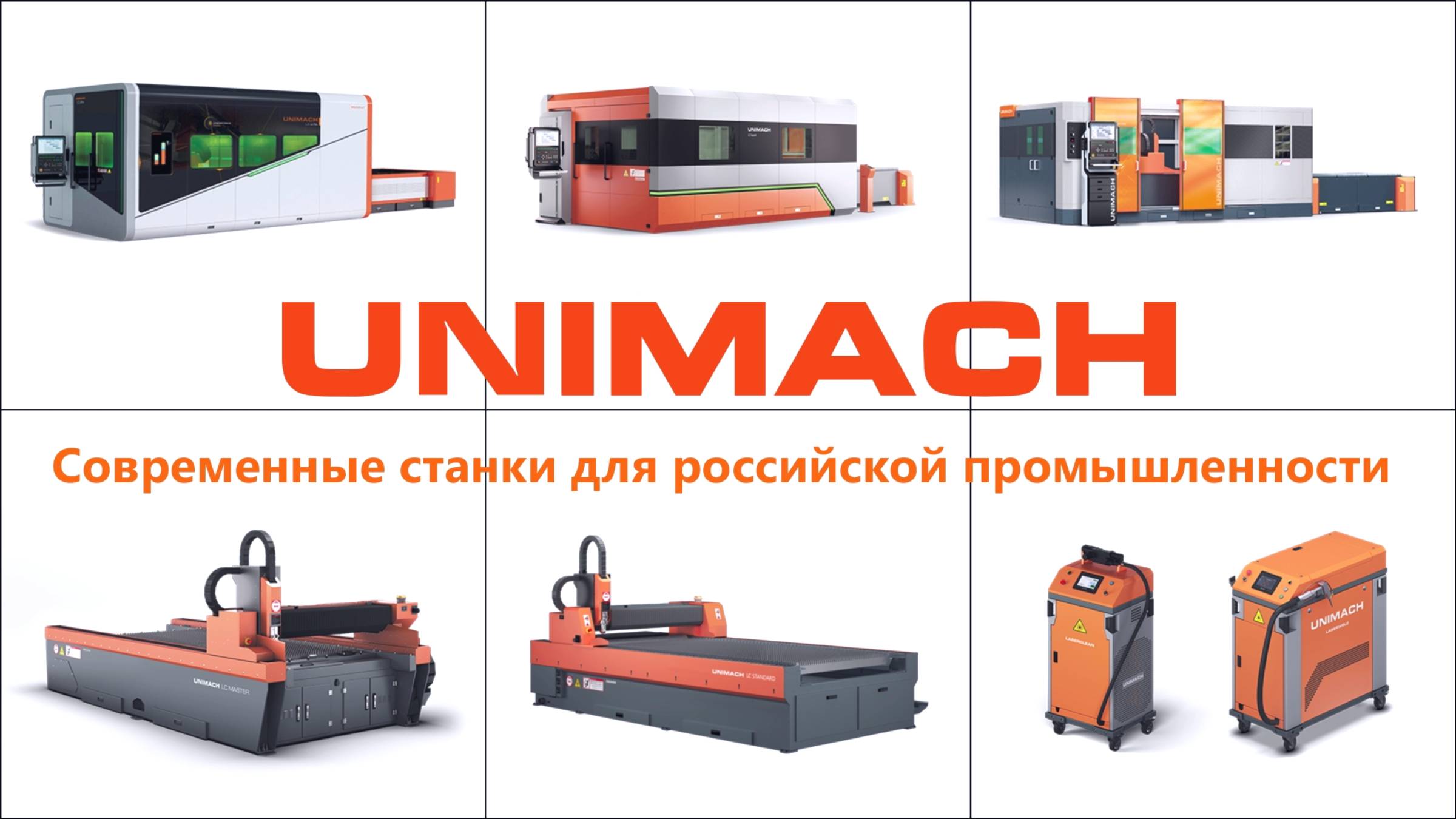 Компания Unimach