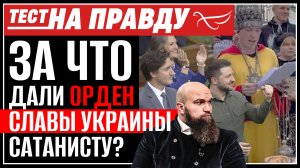 ЗА ЧТО ДАЛИ ОРДЕН СЛАВЫ УКРАИНЫ САТАНИСТУ? / ТЕСТ НА ПРАВДУ