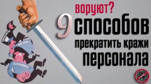 Воруют? 9 способов прекратить кражи персонала