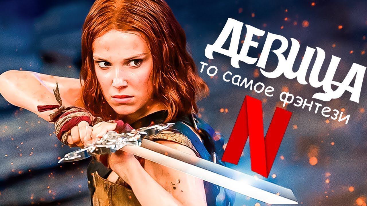 Дева и дракон - ТО САМОЕ ФЭНТЕЗИ смотреть онлайн