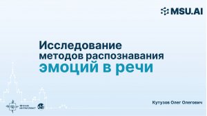 Исследование методов распознавания эмоций в речи