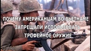 Почему американцам во Вьетнаме запрещалось использовать трофейное оружие. Неизвестные истории