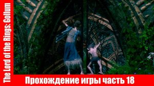 The Lord of the Rings: Gollum Прохождение игры часть 18 экшен без комментарий