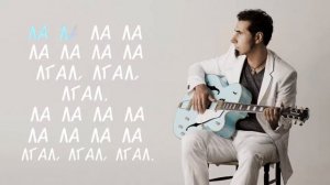 Serj Tankian - Lie Lie Lie (Русский перевод)