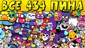 ВСЕ 434 АНИМИРОВАННЫХ ПИНА в BRAWL STARS ?