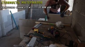 Строим дом. Стоимость межкомнатных перегородок из СИЛИКАТНЫХ БЛОКОВ.