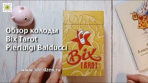 Обзор колоды Таро Бикса (Bix Tarot)