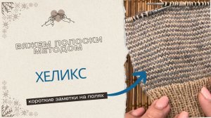 Вяжем идеальные полоски методом ХЕЛИКС