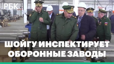 Шойгу проинспектировал оборонные предприятия в Кировской и Челябинской областях