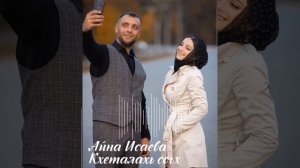 АЙНА ИСАЕВА «КХЕТАЛАХЬ СОЬХ» (Пойми меня) 🎶🌹