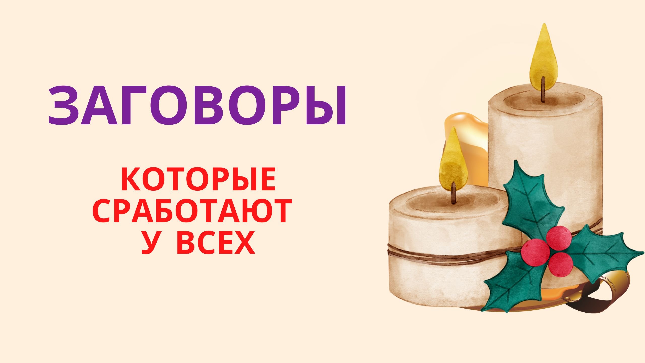 Заговоры которые сработают у всех