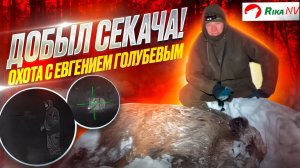 Добыл Секача! Охота на кабана в Беларуси с Евгением Голубевым.