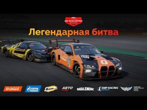 Легендарная битва. Достойный соперник