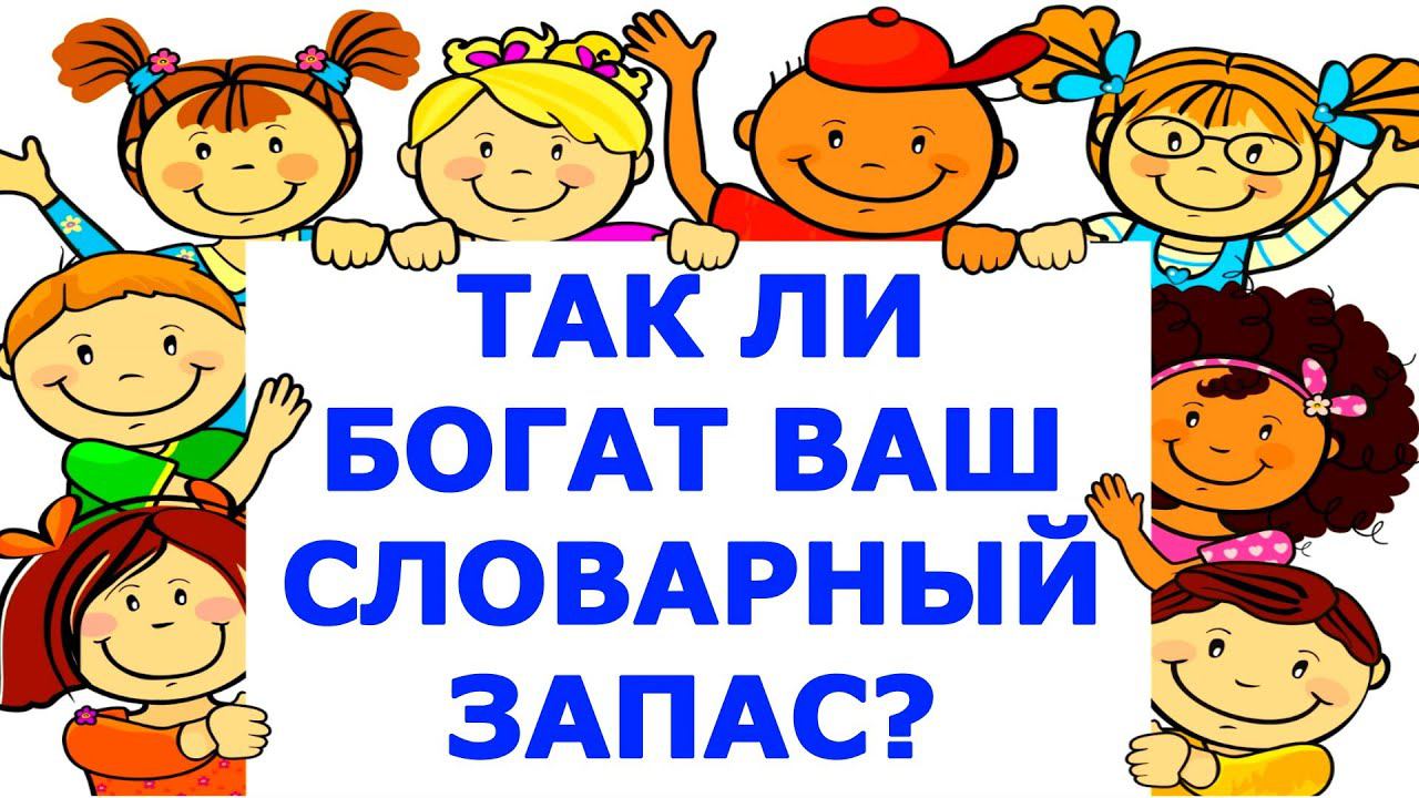 НАСКОЛЬКО ВЕЛИК ВАШ СЛОВАРНЫЙ ЗАПАС? РУССКИЙ ЯЗЫК #словарныйзапас #теструсскийязык