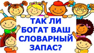 НАСКОЛЬКО ВЕЛИК ВАШ СЛОВАРНЫЙ ЗАПАС? РУССКИЙ ЯЗЫК #словарныйзапас #теструсскийязык
