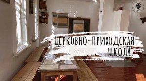Церковно-приходская школа