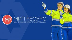 МИП Ресурс - новая разработка «Мосинжпроекта»