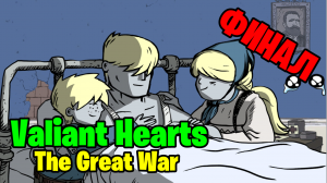 Valiant Hearts: The Great War - Прохождение #11 (Смерть Эмиля)