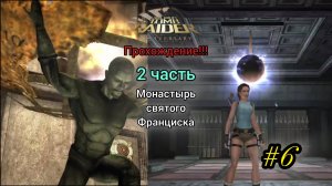 Прохождение Lara Croft Tomb Raider: Anniversary. Монастырь святого Франциска. Часть 2