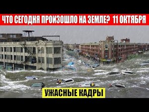 Катаклизмы Сегодня 11.10.2023 - ЧП, Катаклизмы, События Дня_ Москва Ураган США Торнадо Европа Цунами