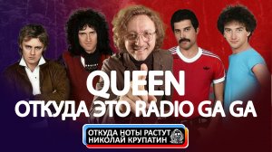 Queen! Откуда это Radio Ga Ga?