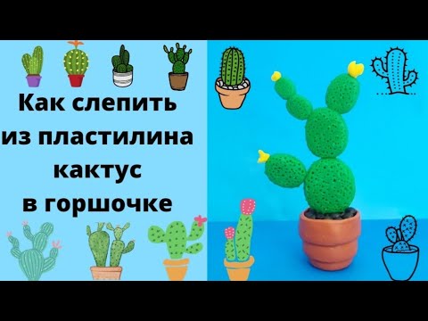 Как слепить из пластилина ? кактус. смотреть онлайн