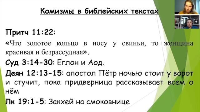«Библия и ирония: как быть?» 4 | Анастасия Медведева