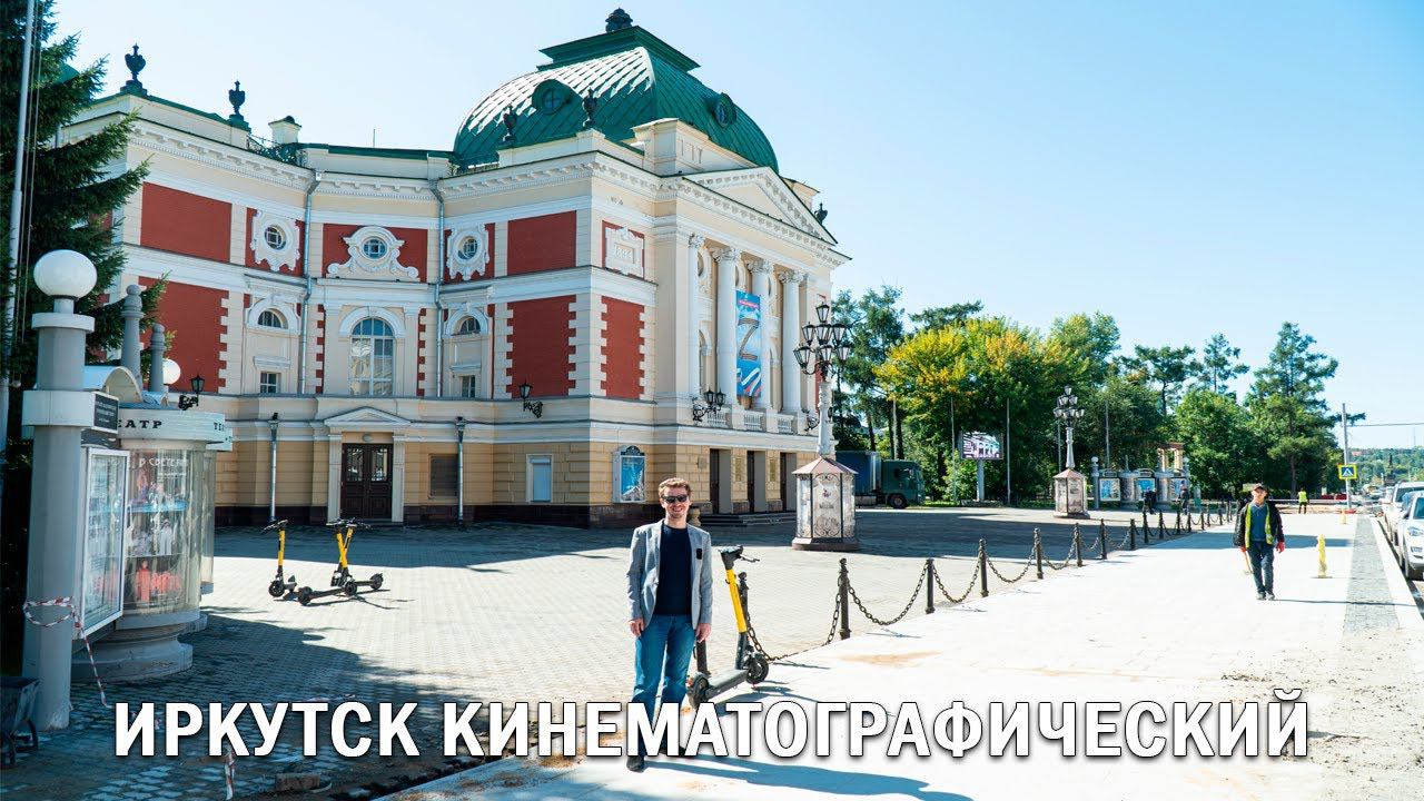 ИРКУТСК КИНЕМАТОГРАФИЧЕСКИЙ