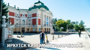 ИРКУТСК КИНЕМАТОГРАФИЧЕСКИЙ