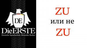 Урок 31. ZU плюс инфинитив в немецком. Когда ставить и когда нет. ZU + Infinitiv. Учить немецкий.
