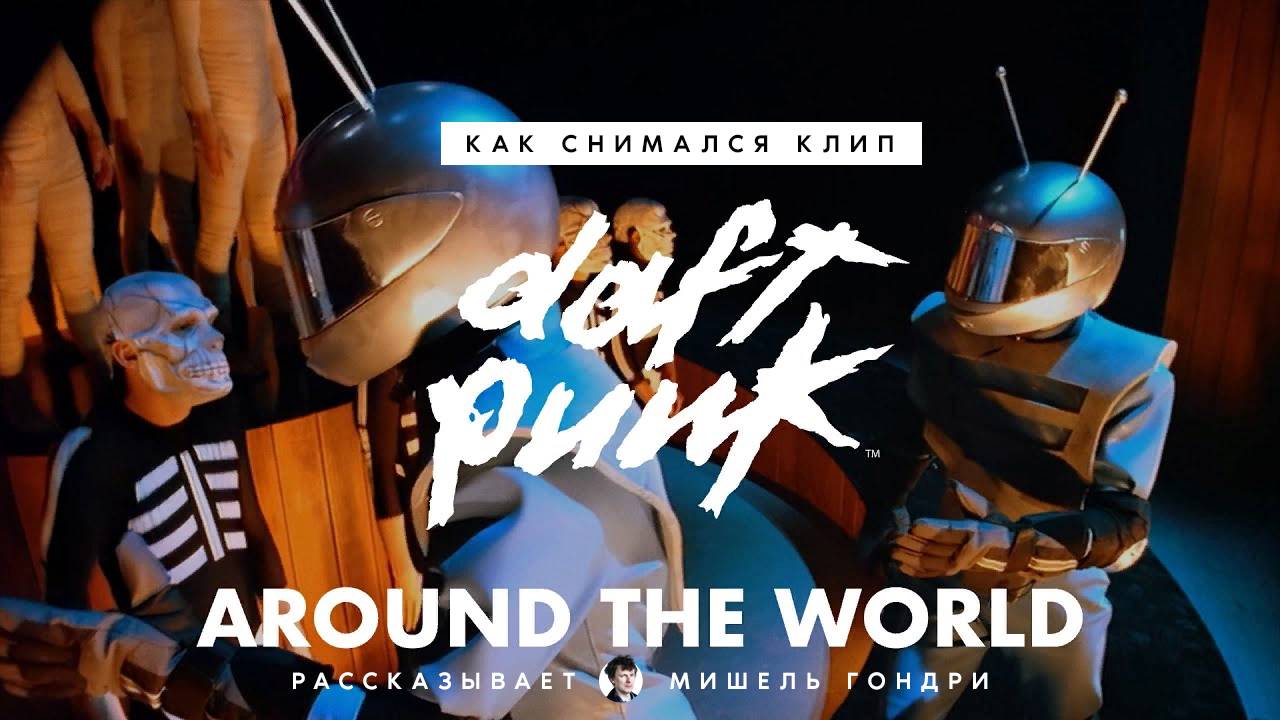 Как снимали клип Daft Punk — Around the World