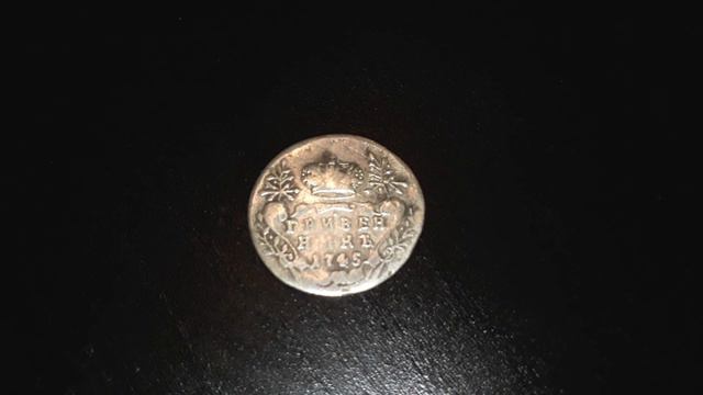 Гривенник 1745 года Елизавета Петровна обзор цена смотреть онлайн