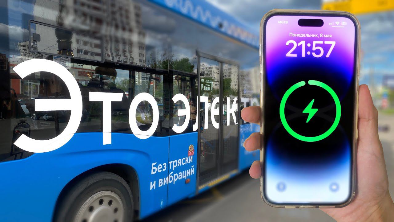 РАЗРЯЖАЮ ЭЛЕКТРОБУС АЙФОНОМ - Экспресс-тест Московского Транспорта и iPhone 14 Pro Max смотреть онлайн