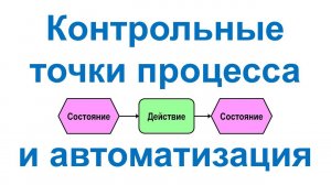 Описание контрольных точек бизнес-процесса в системе Бизнес-инженер в проектах автоматизации