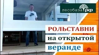 Прозрачные рольставни на открытой веранде