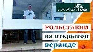 Прозрачные рольставни на открытой веранде