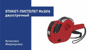 Этикет-пистолет MX2616, двухстрочный, 10 символов, 26х16 мм