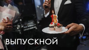 Выпускной. Ведущий Алексей Романовский.