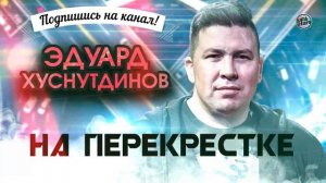 На перекрёстке - Эдуард Хуснутдинов (новинка 2020)