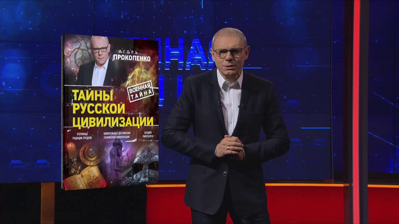 Тайны вселенной с игорем прокопенко. Территория заблуждений с Игорем Прокопенко в субботу на РЕН ТВ