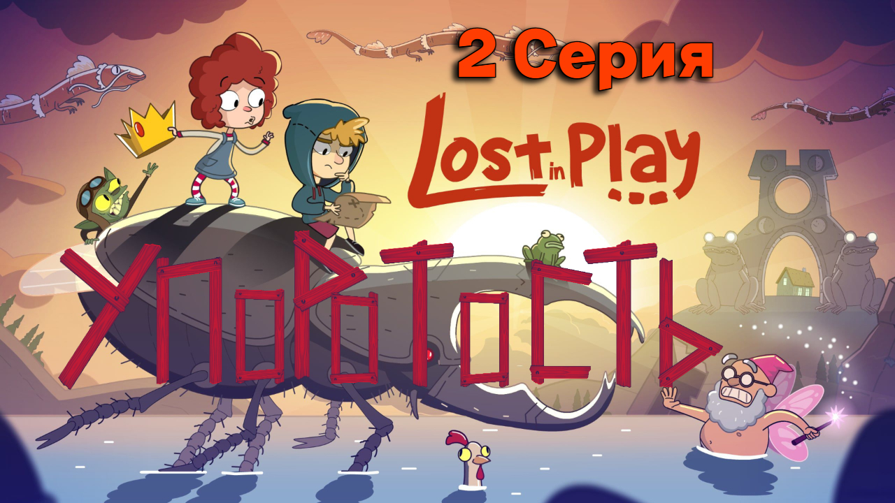 2 Часть l Монстр l  Lost in Play