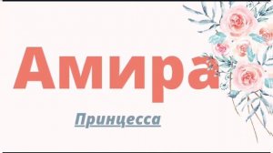 Красивые мусульманские женские имена на букву А. Қыздарға мұсылманша есімдер Muslim women names