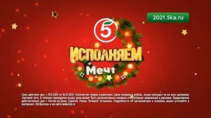 Пятерочка-исполняем мечты