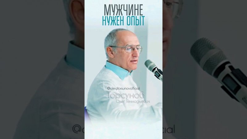 Для получения знания мужчине нужен опыт #Торсунов