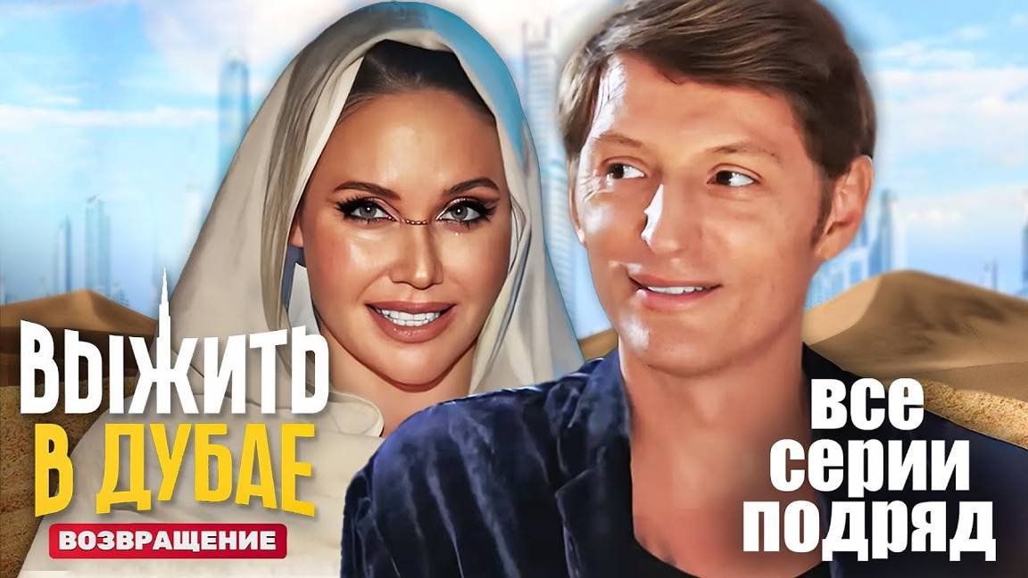 Выжить в дубае 2025 возвращение сегодня. Выжить в дубае 2025 возвращение сегодня