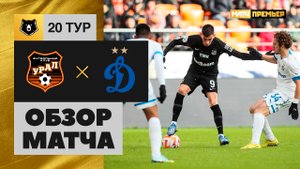 Урал - Динамо. Обзор матча Мир РПЛ 18.03.2023