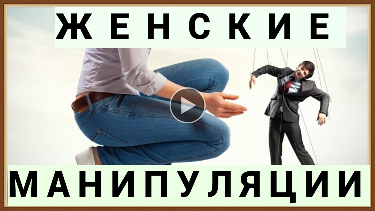 ЖЕНСКИЕ МАНИПУЛЯЦИИ ХИТРОСТИ УЛОВКИ