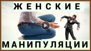 ЖЕНСКИЕ МАНИПУЛЯЦИИ ХИТРОСТИ УЛОВКИ