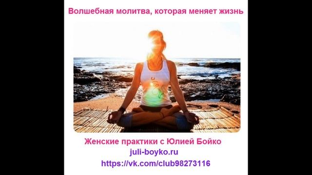 Юлия Бойко. Волшебная молитва, меняющая жизнь смотреть онлайн